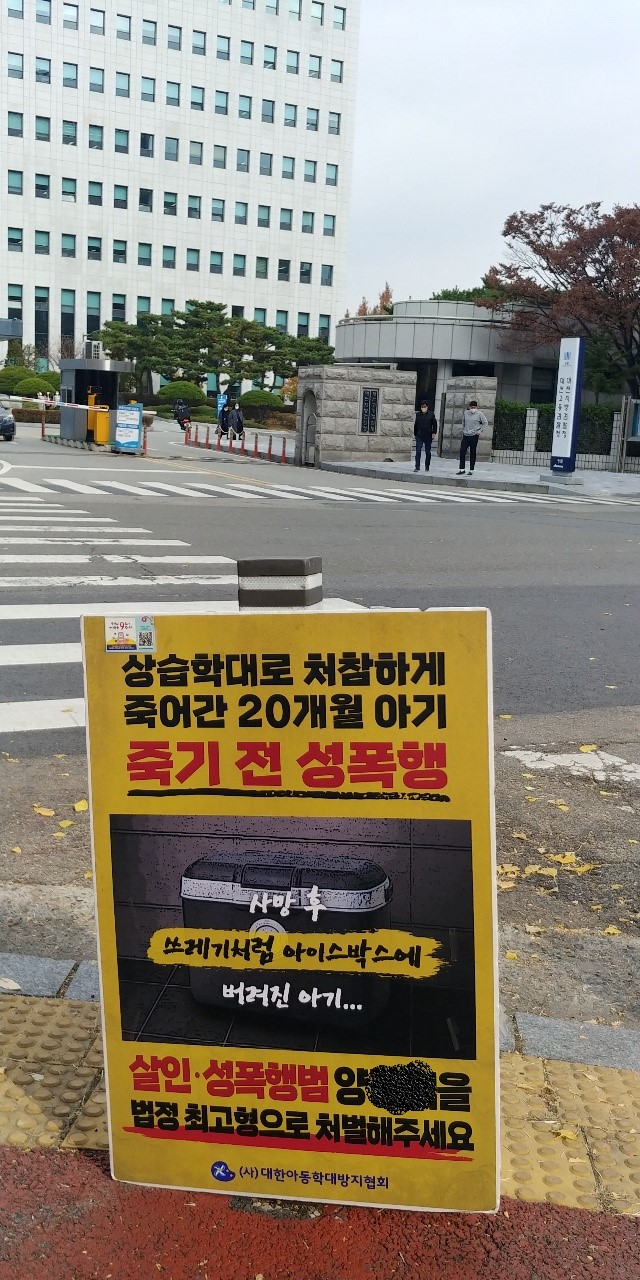 대전법원 앞에 양씨를 법정 최고형으로 처벌하라는 대한아동학대방지협회의 판넬이 서 있다. 이천열 기자