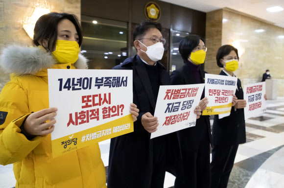 ‘차별금지법 제정 지연 규탄’ 피켓팅하는 정의당 의원들