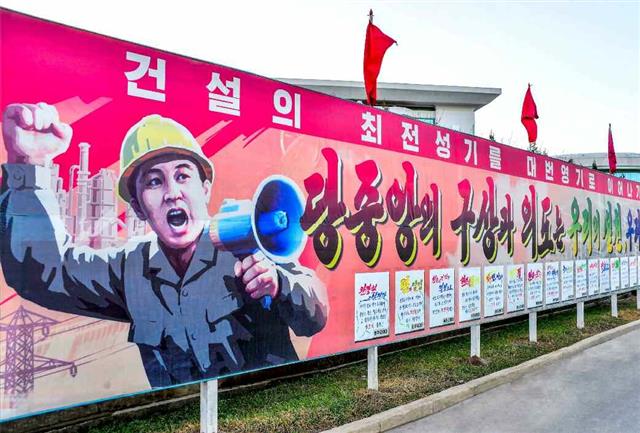 북한 조선노동당 기관지 노동신문은 4일 “건설자들의 혁명적 열의를 고조시키고 노력적 위훈으로 고무 추동하는 위력한 수단이 다름 아닌 직관선동”이라며 이를 통한 분위기 일신과 경쟁 열풍을 독려했다. 사진은 평양 대평지구 살림집 건설 현장의 선전물. 평양 노동신문 뉴스1 
