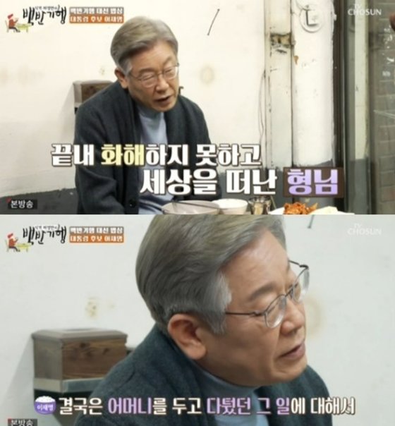 이재명 더불어민주당 대선 후보가 TV조선 ‘식객 허영만의 백반기행’에 식객으로 출연해 인터뷰를 진행했다. TV조선 방송 캡처