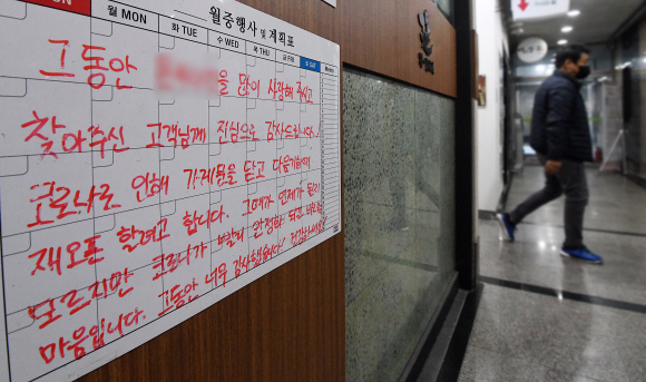 코로나 19 확산으로 4주간의 강화된 방역대책 시행을 하루 앞둔 6일 서울 시내 한 식당 현관 앞에 영업중단을 알리는 안내문이 붙어 있다. 2021.12.5 오장환 기자 5zzang@seoul.co.kr