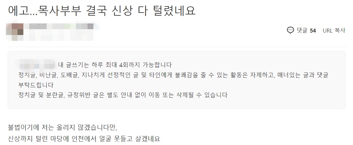 오미크론 감염 목사 부부 관련 게시글. 2021.12.06 인천 지역 맘카페 게시판 캡처