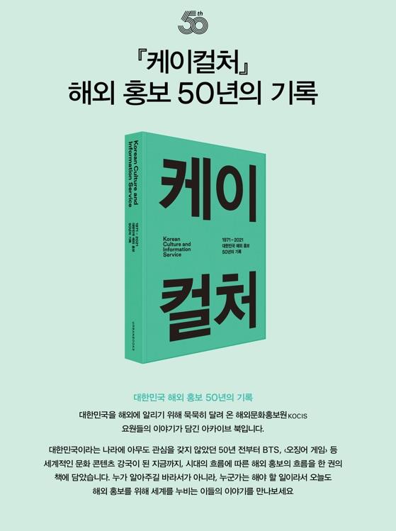 대한민국 해외 홍보 50년간의 기록을 담은 책 ‘케이컬처’. 해외문화홍보원 제공