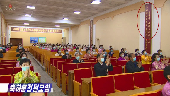 북한 노동당 중앙위원회가 평양 중구역에 위치한 음식점 ‘청류관’의 창립 40주년을 기념해 종업원들에게 축하문을 전달했다고 조선중앙TV가 6일 보도했다. 오수용 당 비서 등이 참석한 축하문 전달모임 현장 벽면에 ‘위대한 김정은 동지’(붉은 원)라고 적힌 팻말이 붙어 있다. 2021.12.6  조선중앙TV 화면