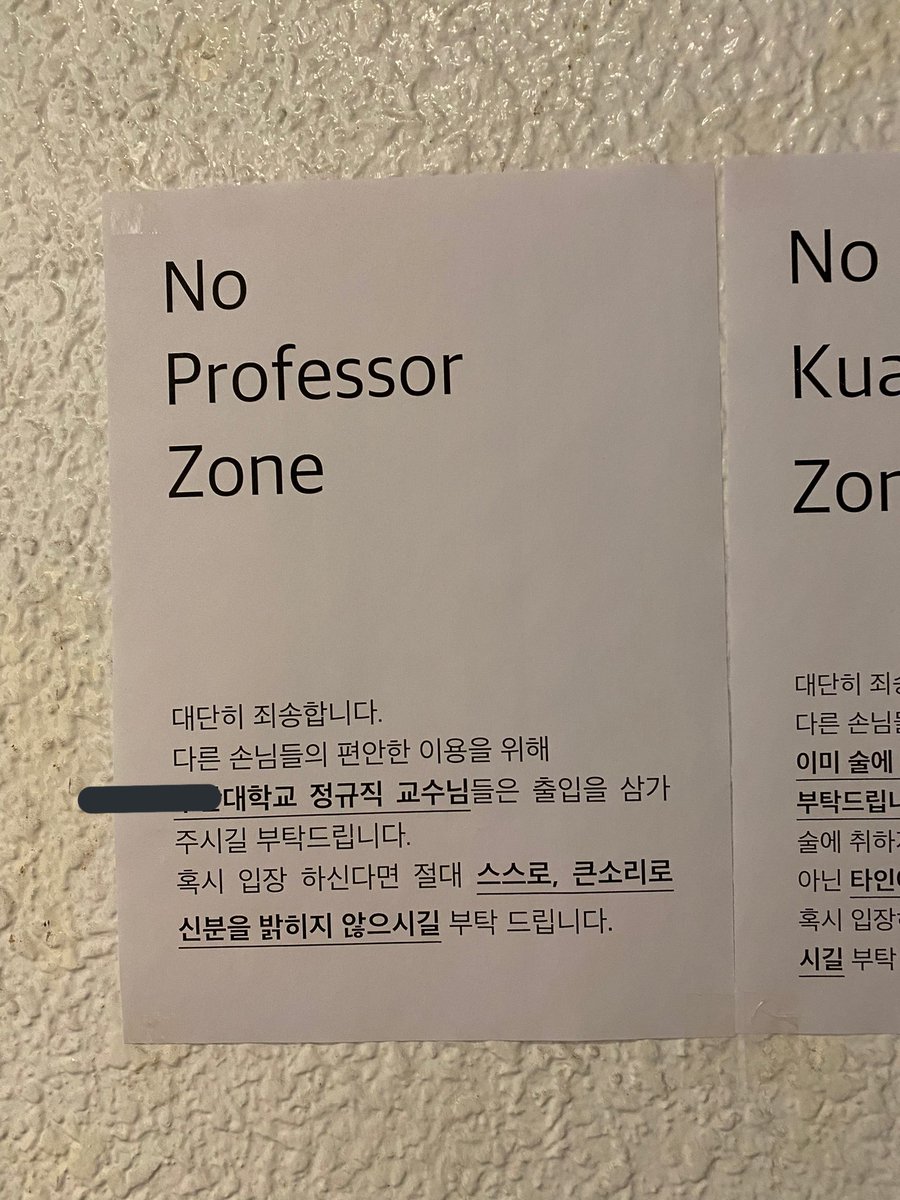 노 교수존(No Professor Zone) 등장  부산의 모 대학 인근 술집에 ‘노 교수존’ 공지문이 붙어 있다. <br>트위터 캡처