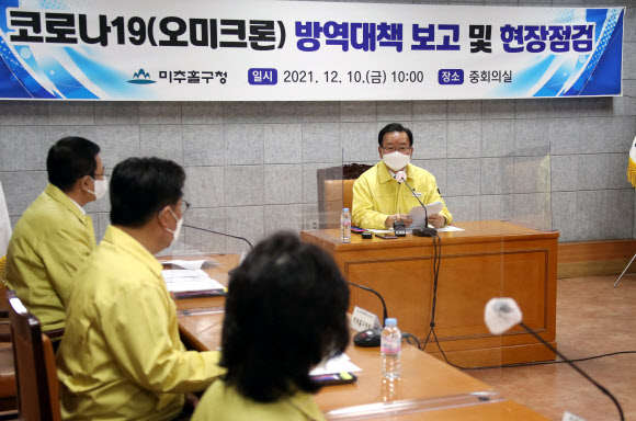 김부겸 총리, 미추홀구 오미크로 변이 대응상황 점검