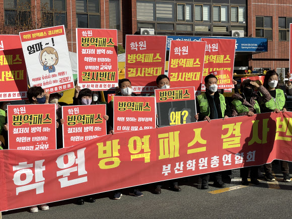 부산학원연합회, 정부의 학원 방역패스 적용 항의 집회. 연합뉴스