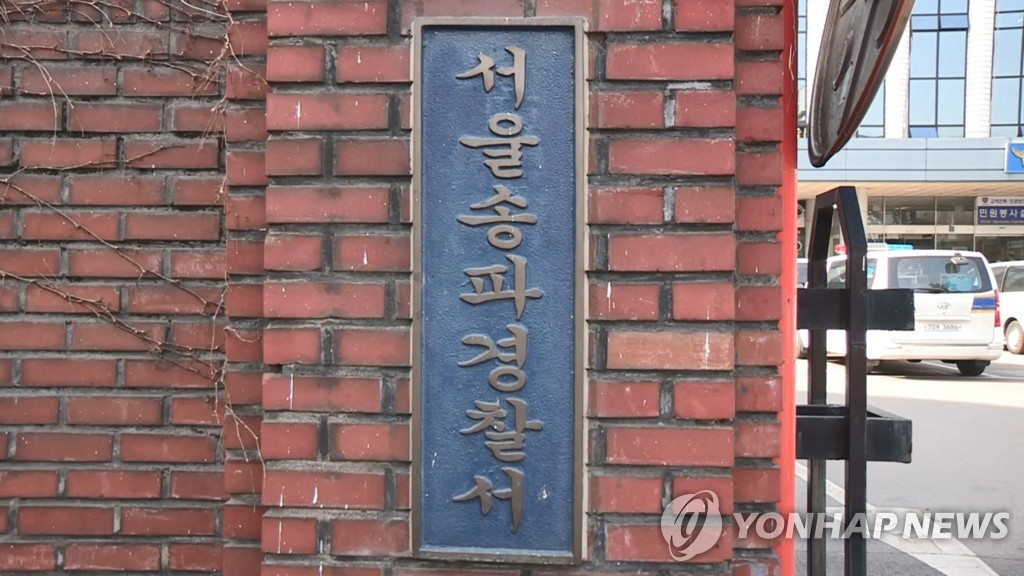 서울송파경찰서  연합뉴스 자료사진