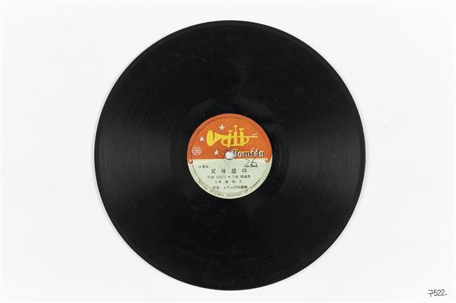 1956년 도미도레코드에서 발매된 LP 음반. A면에는 한복남의 ‘부모은공’, B면에는 김정애의 ‘앵두나무 처녀’가 수록됐다. 국립민속박물관 제공