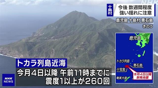 일본 가고시마현 도카라 열도에서 일주일 넘게 계속된 지진에 대해 보도한 지난 10일 NHK 뉴스 화면. NHK 뉴스 캡처