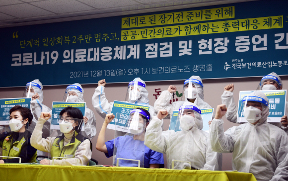 13일 서울 영등포구 전국보건의료산업노동조합에서 ‘코로나19 의료대응체계 점검 및 현장 증언 긴급 기자회견’이 열리고 있다. 2021. 12. 13 박윤슬 기자 seul@seoul.co.kr