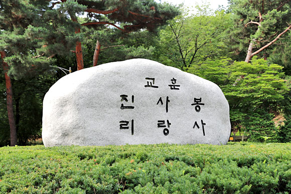 학교법인 삼육학원 교훈비. 삼육학원 제공