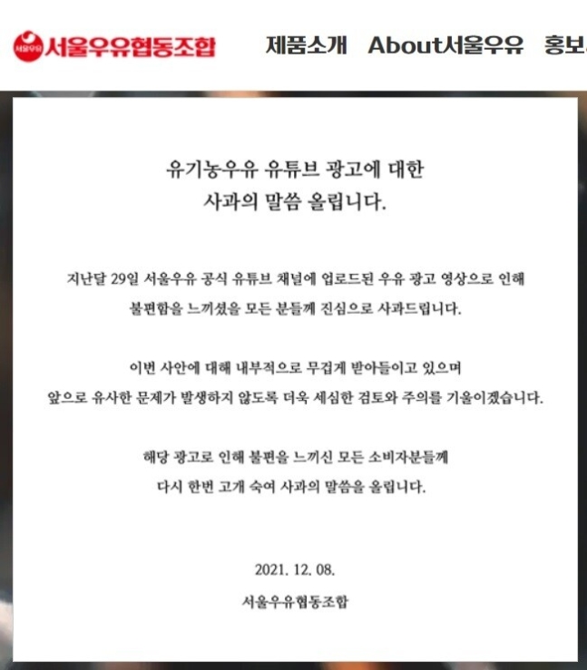 서울우유가 8일 오후 자사 홈페이지에 올린 사과문. 서울우유 홈페이지 캡처