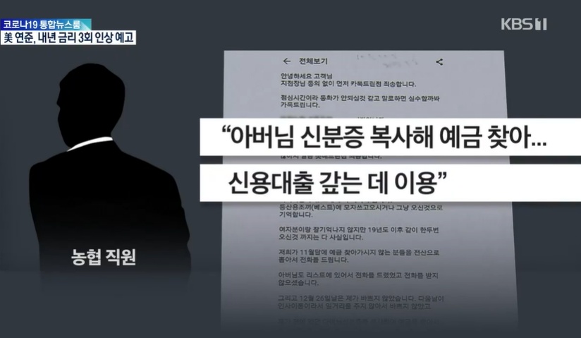 치매노인 정기예금 가로챈 농협직원. 2021.12.16 KBS 뉴스 캡처
