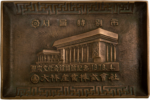 대한민국역사박물관은 현대에 광화문이 겪은 변화상을 재조명하는 특별전 ‘공간으로 보는 한국 현대사, 광화문’을 17일부터 내년 3월 31일까지 기획전시실에서 개최한다고 16일 밝혔다. 사진은 세종문화회관 개관 기념 명패. 2021.12.16 대한민국역사박물관 제공