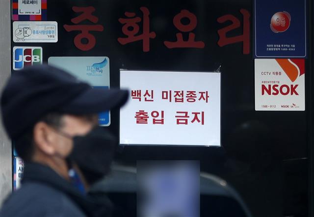 16일 서울시내 한 식당에 ‘백신 미접종자 출입 금지’ 안내문이 붙어있다. 2021.12.16 뉴스1