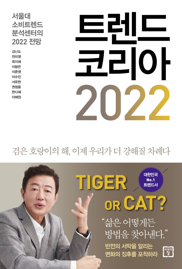 ‘트렌드코리아 2022’ 책표지. 교보문고 제공