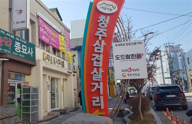 청주 삼겹살거리 입구에 세워진 한돈인증거리 안내판. 청주 남인우 기자