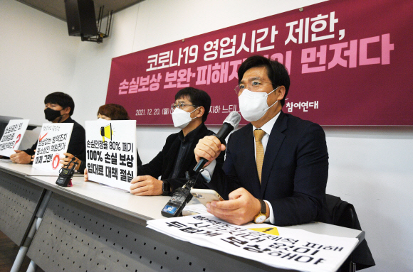 20일 서울 종로구 참여연대에서 열린 ‘코로나19 영업시간 제한, 손실보상 보완?피해지원이 먼저다’ 기자회견에서 참석자들이 구호를 외치고 있다. 2021. 12. 20 박윤슬 기자 seul@seoul.co.kr