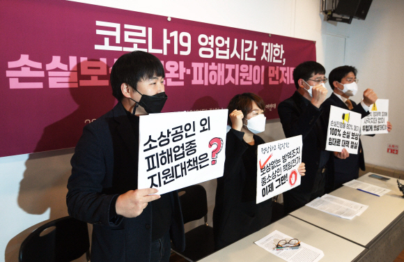 20일 서울 종로구 참여연대에서 열린 ‘코로나19 영업시간 제한, 손실보상 보완·피해지원이 먼저다’ 기자회견에서 참석자들이 구호를 외치고 있다. 2021. 12. 20 박윤슬 기자 seul@seoul.co.kr