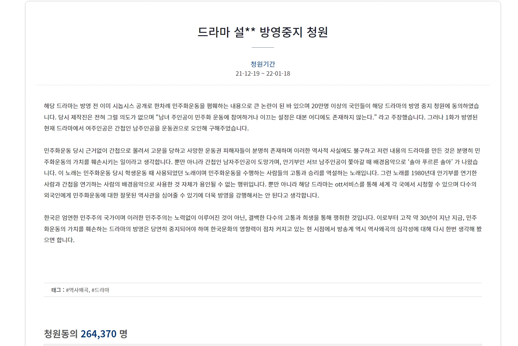 드라마 ‘설강화’ 방영중지 청원