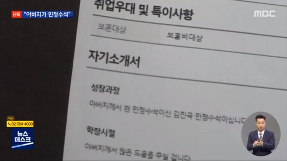 김진국 청와대 민정수석의 아들 김모(31)씨가 여러 기업에 입사지원서를 내며 “아버지가 민정수석이니 많은 도움을 드리겠다”고 써낸 것으로 드러났다. MBC 보도 캡처