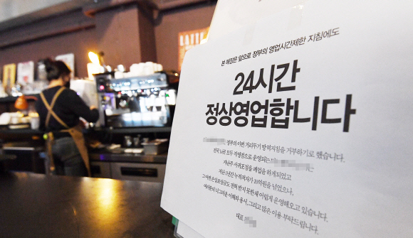 폐업할 바엔 과태료… 24시간 영업 선언한 카페