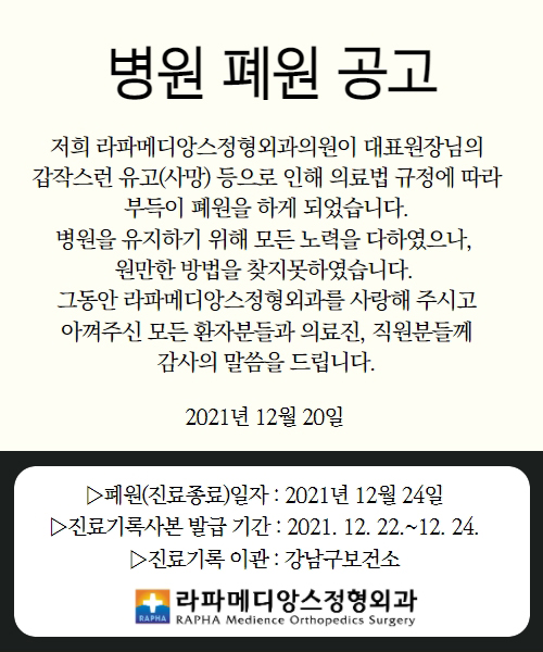 라파메디앙스정형외과 폐업 공고. 홈페이지