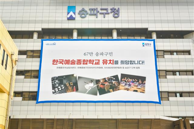 서울 송파구 청사에 한예종 유치 희망 플래카드가 걸려 있다. 송파구 제공