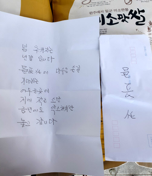 완주 ‘얼굴 없는 천사’의 편지