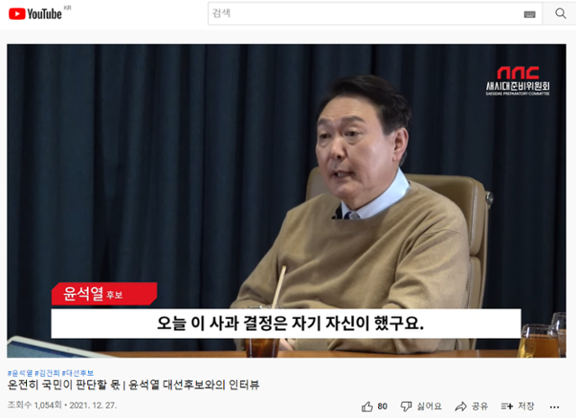 국민의힘 윤석열 대선 후보. 새시대준비위원회 유튜브 화면 캡처