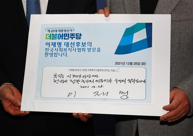 이재명 더불어민주당 대선후보가 28일 오전 서울 영등포구 문래동 한국사회복지사협회에서 열린 복지국가실천연대 간담회 ‘청년 그리고 사회복지사를 만나다’에 참석했다. 방명록에는 ‘복지는 시혜가 아닙니다. 헌법이 정한 국가의 의무이자 국민의 권리입니다’라고 작성했다. 2021.12.28  국회사진취재단