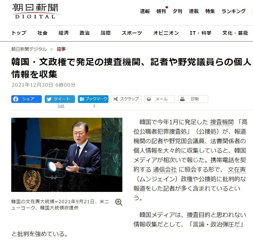 일본 아사히신문은 30일 고위공직자범죄수사처가 자사 기자의 통신 자료를 조회했다고 보도했다. 2021.12.30. 해당 기사 게재 웹페이지 캡처