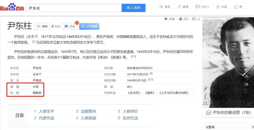 중국 바이두 백과사전에 윤동주 시인의 국적이 ‘중국(中國)’으로, 민족은 ‘조선족(朝鮮族)’으로 표기된 모습. 2021.12.30 서경덕 제공.