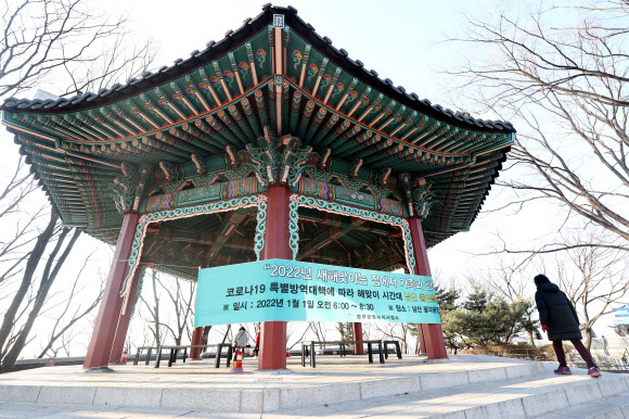 30일 오후 서울 해맞이 명소인 남산 팔각정에 오는 1일 일출 시간대 출입 제한을 알리는 현수막이 붙어 있다. 2021.12.30 연합뉴스
