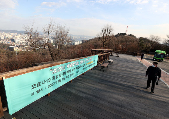 30일 오후 서울 해맞이 명소인 남산에 오는 1일 일출 시간대 출입 제한을 알리는 현수막이 붙어 있다. 2021.12.30 연합뉴스