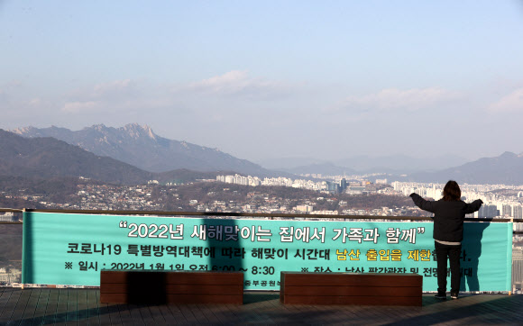 30일 오후 서울 해맞이 명소인 남산에 오는 1일 일출 시간대 출입 제한을 알리는 현수막이 붙어 있다. 2021.12.30 연합뉴스