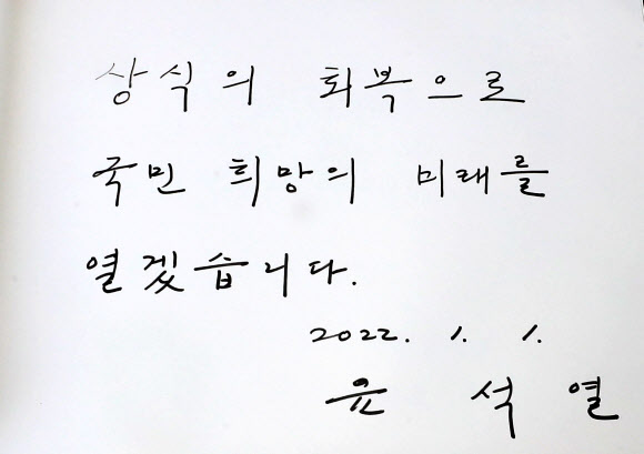윤석열 대선후보가 남긴 방명록