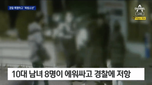 경찰 폭행하고 “촉법소년” 채널A 방송화면