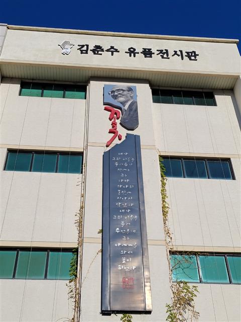 김춘수 유품전시관의 바깥 모습. 대표작 ‘꽃’이 전면에 게시되어 있다.