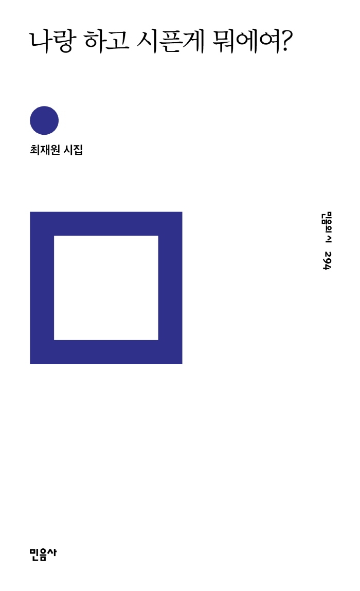 시집 ‘나랑 하고 시픈게 뭐에여?’ 민음사 제공