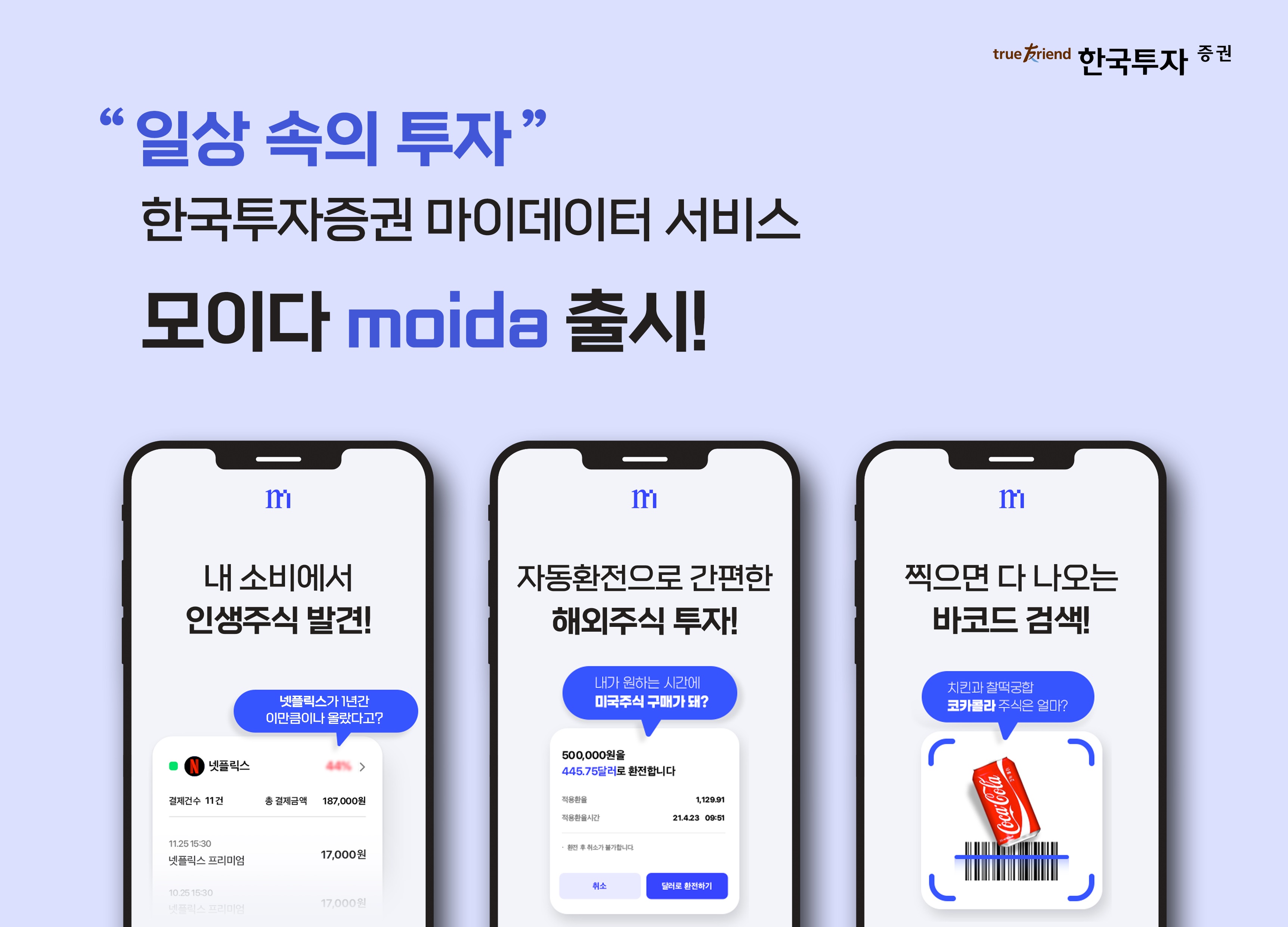 한국투자증권 마이데이터 서비스 ‘모이다’(moida)