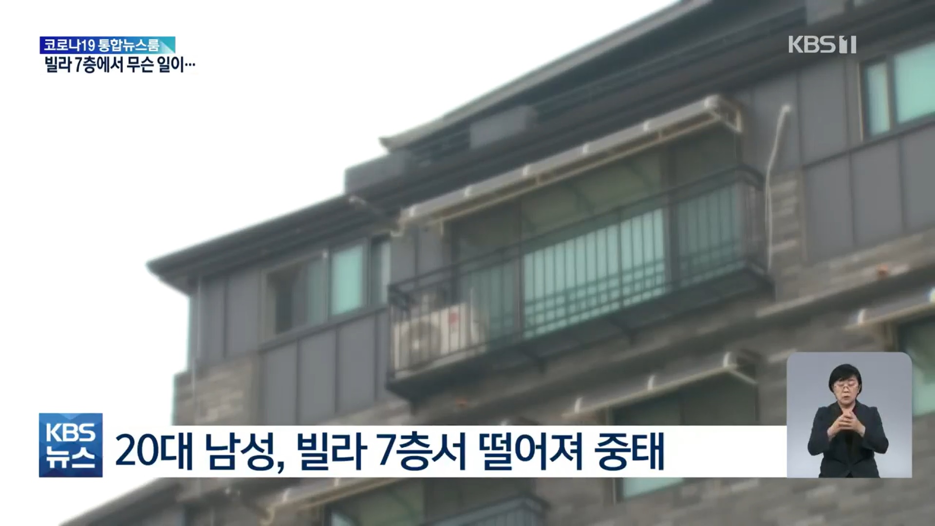 20대 남성이 부동산 분양 합숙소를 탈출하려다 건물에서 추락해 중태에 빠졌다. KBS 보도 캡처