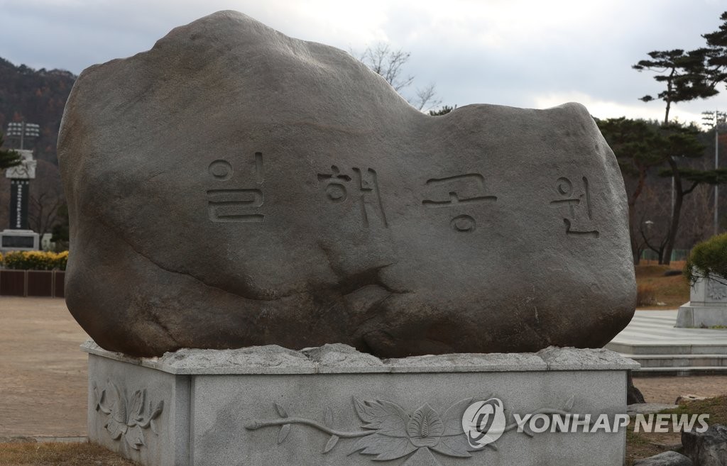 일해공원 앞에 설치돼 있는 표지석. 연합뉴스