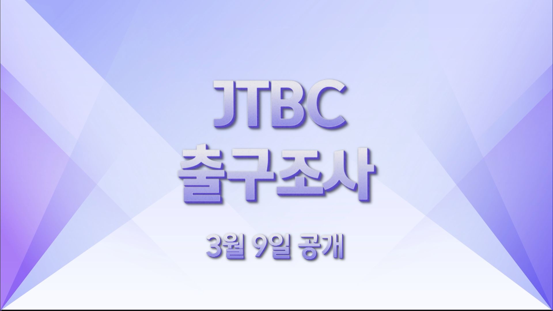 JTBC 제공
