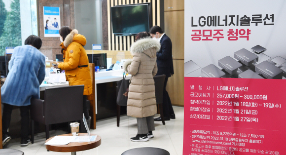 18일 서울 영등포구 신한금융투자 여의도지점에서 LG에너지솔루션 공모주 청약을 신청하려는 사람들이 대기하고 있다. 안주영 전문기자