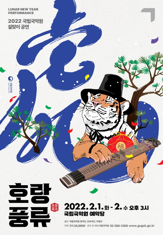 ‘호랑풍류’ 포스터. 국립국악원 제공