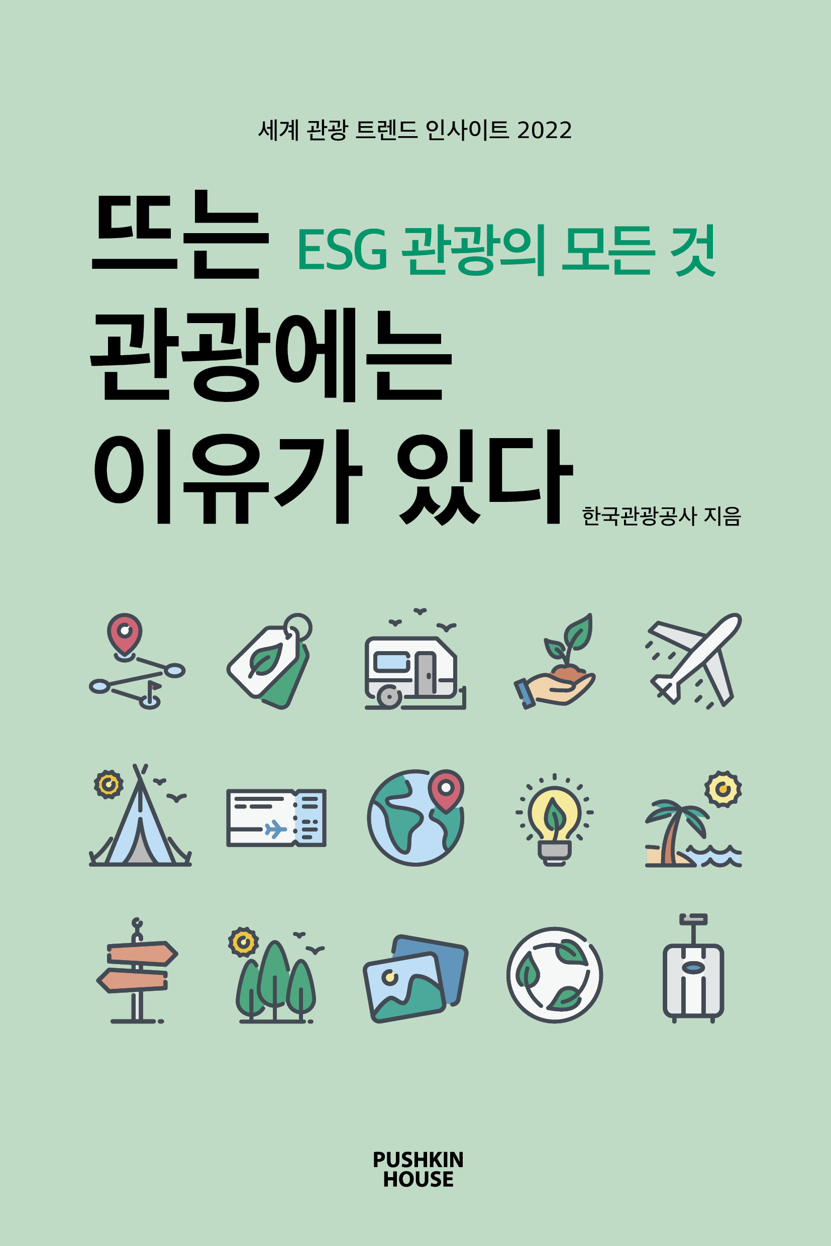 한국관광공사가 최근 펴낸 ‘ESG 관광의 모든 것’. 한국관광공사 제공.