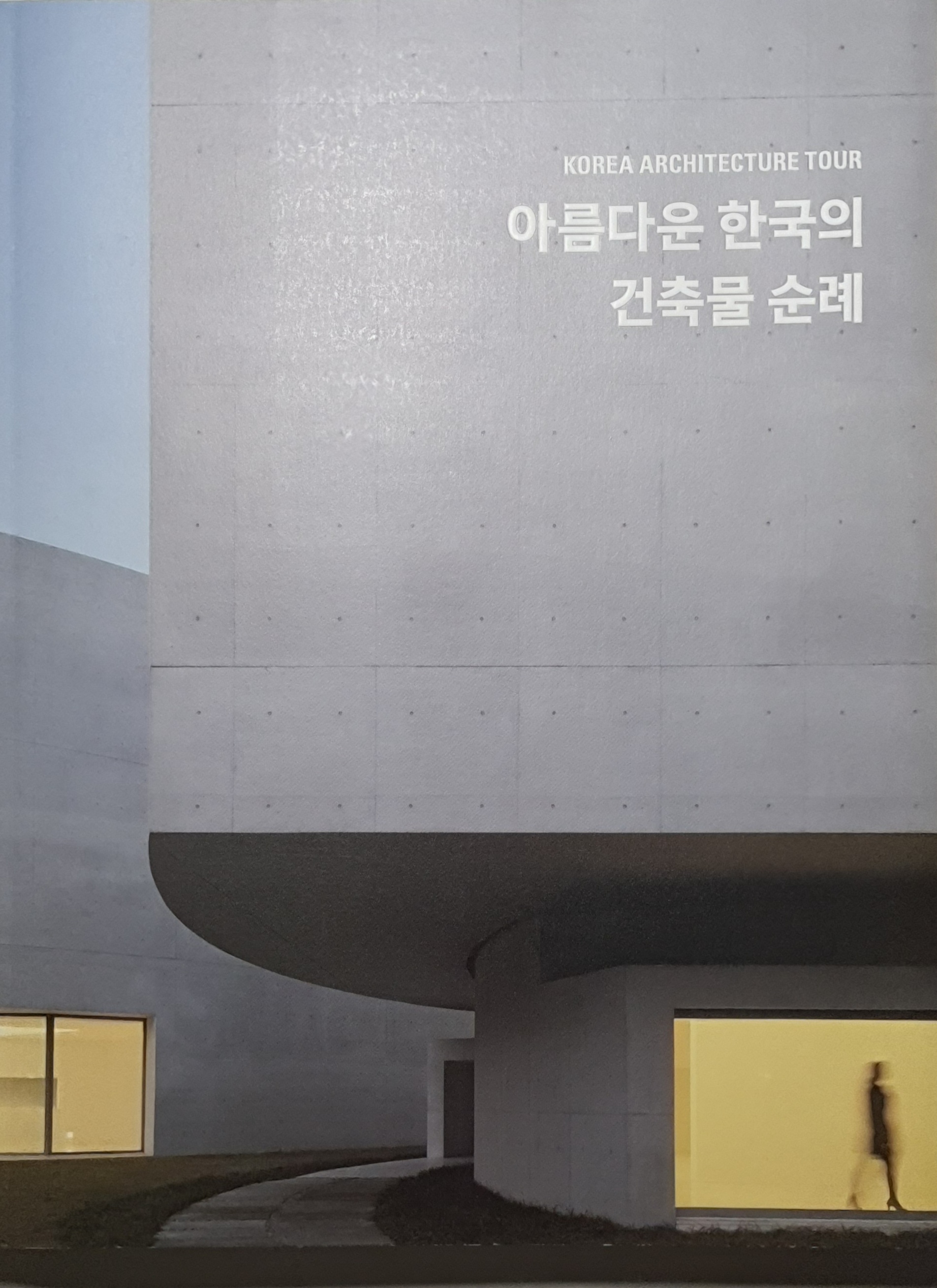 한국의 아름다운 건축물을 망라한 ‘아름다운 한국의 건축물 순례’. 관광공사 누리집에서 e북으로 만날 수도 있다.