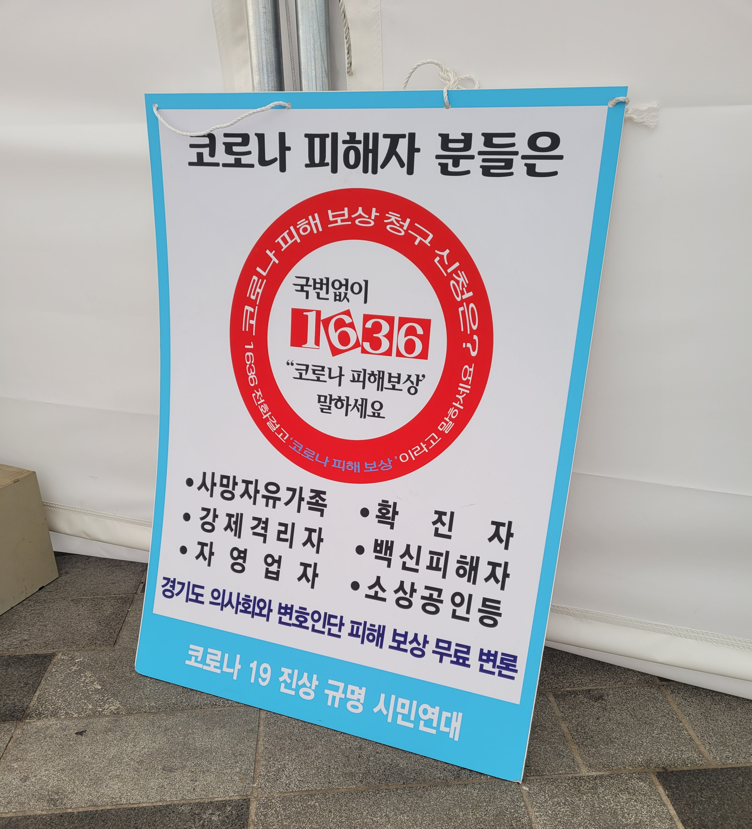 코로나19 진상규명 시민연대 측이 서울 중구 서울시의회 앞 도로에 분향소 등 천막을 세우며 함께 마련한 손팻말.